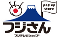 【大丸神戸店】フジさん POP UP STORE　6月10日(水)～開催決定
