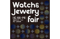 【大丸福岡天神店】「Watch & Jewelry」開催。選び抜かれた全60ブランドが織りなす、1年で最も華やかな5日間。数量限定のご成約特典も！