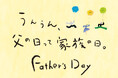 6月21日(日)は父の日！家族で楽しむ「父の日プレゼントフェア」開催！