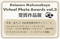大丸松坂屋百貨店主催のバーチャルフォトアワード「Daimaru Matsuzakaya Virtual Photo Awards vol.3」受賞作品展開催