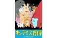 ★関西初開催！『キューライス万博 Q-rais EXPO』人気クリエイター・キューライスの作品が大丸梅田店に集結！