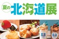 【大丸神戸店】関西初登場満載！夏も北海道の味を楽しもう！夏の北海道展が7月7日(火)から開催いたします。