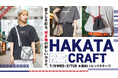 博多織の可能性を現代のライフスタイルへとつなぐ博多織の期間限定イベント『HAKATA RE:CRAFT』が大丸福岡天神店で開催