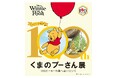 【大丸神戸店】人気作品の展覧会「原作デビュー100周年記念　くまのプーさん展」7月22日(水)より開催いたします。