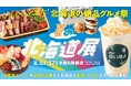 ＼今年も開催の『夏の北海道展』、テーマは“夏祭り”／夏祭りといえばコレ！という美味から、暑い日こそ食べたい“絶品ひんやりスイーツ”まで、北海道グルメを満喫できる13日間