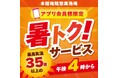 ３５度以上の猛暑日限定「暑トク」開催！～暑い日だからこそおトクに、快適にお買い物を～