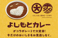 吉本興業の社員食堂カレーが、百貨店グルメに！？【大丸心斎橋店×よしもとカレー】コラボ商品を初展開！