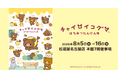 【松坂屋名古屋店】『チャイロイコグマ はちみつたんけん隊 in 愛知』　開催！