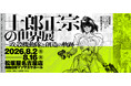 【松坂屋名古屋店】初の大規模展覧会『士郎正宗の世界展 〜「攻殻機動隊」と創造の軌跡〜』開催！
