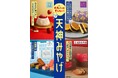 ＼絶対はずさない福岡・天神みやげなら大丸へ！／夏休みやお盆など帰省が増えるシーズン到来！全国でここだけにしかないものから定番銘菓までをご紹介します。