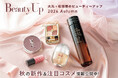 「大丸・松坂屋 秋のBeauty Up」新作＆注目コスメ情報公開中！