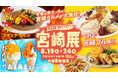 ＼今年も来たっちゃ！チキン南蛮や辛麺など宮崎グルメが大集合！／　激辛スタミナグルメやマンゴー×チーズを使ったひんやりスイーツも楽しめる 『第6回熱いぜ！宮崎展』が大丸福岡天神店で開催