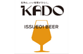 真夏を彩る、とっておきの一杯。神戸・関西の人気ブルワリーが一堂に「KADO ISSUE01 BEER」開催