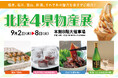 【松坂屋静岡店】＼初開催！／「北陸4県物産展」～福井、石川、富山、新潟の魅力をご紹介～