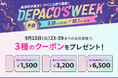 1年に1度のデパコス祭り「DEPACO'S WEEK」が9月16日(水)よりスタート！