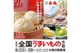 大阪名物『551HORAI』や『赤福』など全国の人気グルメが勢ぞろい！夕方仕事帰りにも立ち寄れる「第４4回全国うまいもの大会」は大丸福岡天神店で開催