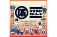 大丸心斎橋店「－防災を文化に－ソナエルストリート」9月25日(金)から開催