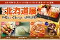 北の大地から届く秋のごちそう！定番から初出店の進化系スナックまで！ 実りの季節を楽しむ「秋の北海道展」開催