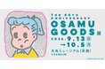 【大丸京都店】「The 50th Anniversary OSAMU GOODS 展」を9月13日(日)から開催！