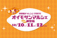 10月の3連休、大阪の秋の味覚が御堂筋に大集合！大丸心斎橋店「オイモサンマルシェ」開催