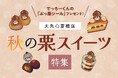 【大丸心斎橋店】秋の栗スイーツ特集！栗とモンブランの帽子をかぶった、でっちーくんの「ぷっ栗シール」プレゼント！