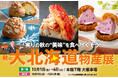 【松坂屋名古屋店】全国初・道外初・新企画！今までにない北海道の魅力が大集結！『秋の大北海道物産展』10月1日(木)より開催