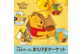 「くまのプーさん」原作デビュー100周年！プーさんの大好物はちみついっぱいの世界「くまのプーさん」おひさまマーケット 開催