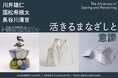 アートメディア ARToVILLAがメディアパートナーとして「CURATION⇄FAIR Kyoto 2026」に出展｜川井雄仁、国松希根太、長谷川清吉による「活きるまなざしと意識」の表現