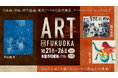 天神に300点以上の絵画作品が集結！日本画・洋画・西洋絵画・現代アートをはじめ、近代陶芸やアール・ヌーヴォーまでジャンルを超えた選りすぐりの作品が揃う「ART@FUKUOKA」は大丸福岡天神店で開催。