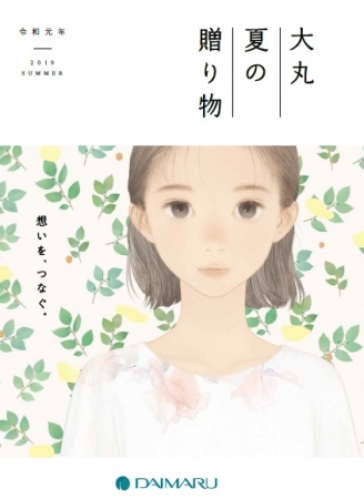 想いをつなぐ 令和初のお中元 19大丸 松坂屋 夏の贈り物 株式会社 大丸松坂屋百貨店のプレスリリース