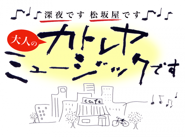 Cbcラジオ 大人のカトレヤミュージック 10 6 日 放送開始 松坂屋名古屋店 株式会社 大丸松坂屋百貨店のプレスリリース