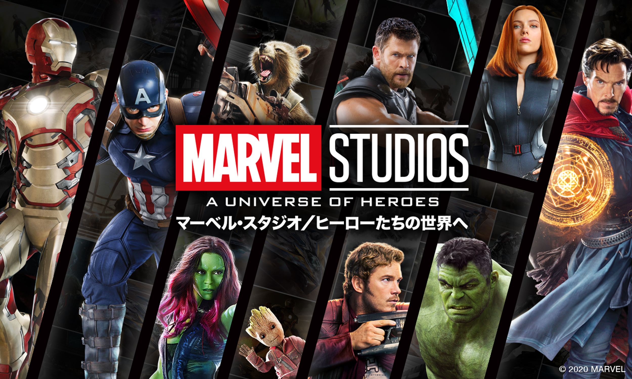 日本初開催 映画の世界に入り込んで体感しよう Marvel Studios A Universe Of Heroes マーベル スタジオ ヒーローたちの世界へ 大丸梅田店 13階特設会場 株式会社 大丸松坂屋百貨店のプレスリリース