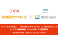 リバスタとMODE、「BANKEN サイネージ」と「BizStack」の システム連携機能（ベータ版）を提供開始