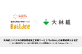 大林組、リバスタの建設現場施工管理サービス「Buildee」の全現場導入を決定