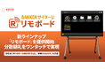 BANKENサイネージ、新ラインナップ「リモボード」を提供開始。分散朝礼をワンタッチで実現