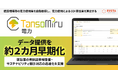 「TansoMiru 電力」、データ提供を約2カ月早期化。建設業の有価証券報告書・サステナビリティ開示対応の迅速化を支援