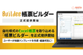 「Buildee」、自社様式のExcel帳票を取り込める「帳票ビルダー」を正式提供開始、ユーザーが帳票テンプレートを作成・編集可能に