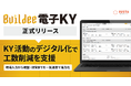 「Buildee 電子KY」正式リリース、KY活動のデジタル化で工数削減を支援
