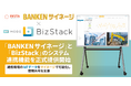 リバスタとMODE、「BANKEN サイネージ」と「BizStack」のシステム連携機能を正式提供開始
