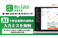 「Buildee 労務安全」、AIで安全書類作成時の入力ミスを抑制