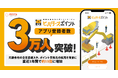 建設技能者向けポイントサービス「ビルダーズポイント」、アプリ登録者数3万人を突破