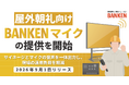 「BANKEN サイネージ」のマイクオプション「BANKEN マイク」を提供開始