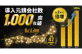 「Buildee」、導入元請会社数が1,000社を突破、約2年で倍増
