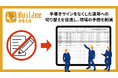 建設現場施工管理サービス「Buildee」 電子承認機能に対応した帳票をリリース