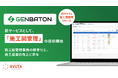 リバスタ、施工管理業務の標準化とノウハウ継承を支援する「GENBATON」の新サービス「施工図管理」を提供開始