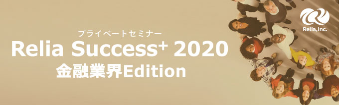 金融業界特化型プライベートセミナー「Relia Success＋ 2020 金融業界Edition」を開催しました