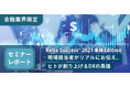 りらいあコミュニケーションズ、金融業界向けオンラインセミナー 「Relia Success⁺ 2021 金融Edition ～現場担当者がリアルにお伝え。ヒトが創り上げるDXの真価～」を開催しました
