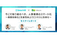 りらいあ×SmartHR 共催オンラインセミナー 「今こそ取り組むべき、人事業務のスマート化 ～業務効率化と生産性向上でビジネスに改革を～」を開催しました