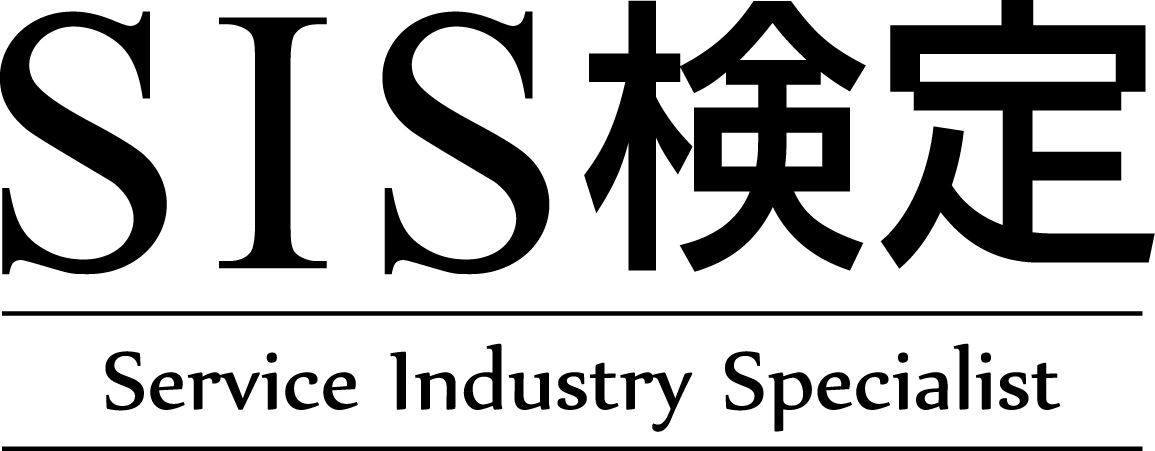 サービス業に特化した検定試験が誕生！「SIS検定」第1回検定試験の申込受付を4月1日より開始｜一般社団法人日本サービス産業協会のプレスリリース