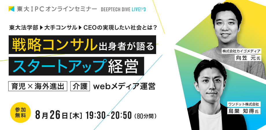 東大関連ベンチャー×無料オンラインセミナー開催「戦略コンサル出身スタートアップ～育児×海外進出/介護/webメディア運営～」